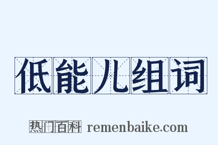 低能儿组词是什么意思的图片